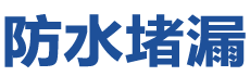 和顺防水补漏公司